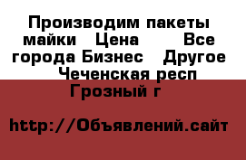 Производим пакеты майки › Цена ­ 1 - Все города Бизнес » Другое   . Чеченская респ.,Грозный г.